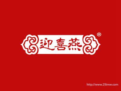迎喜燕