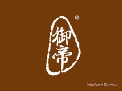 御帝