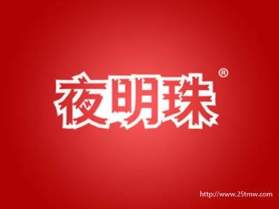 夜明珠