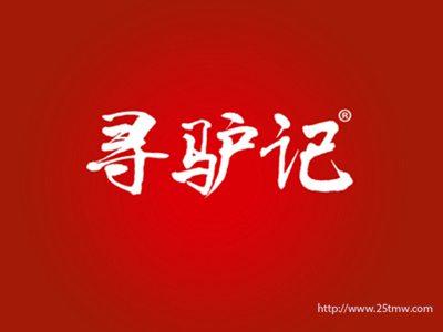 寻驴记
