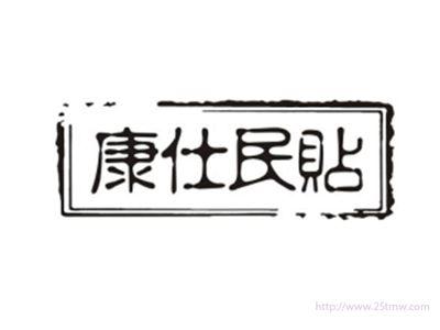 康仕民贴