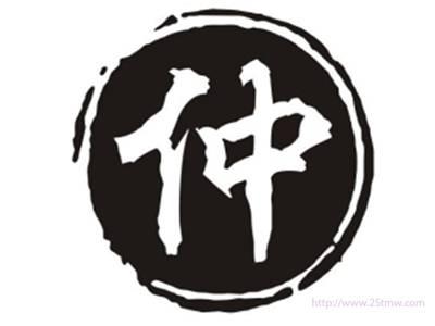仲