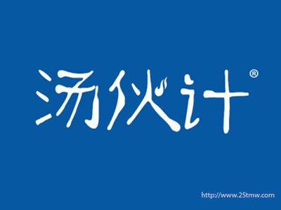 汤伙计