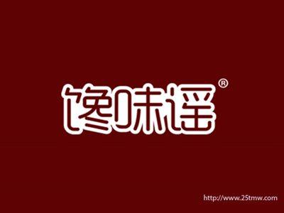 馋味谣