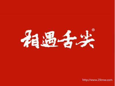 相遇舌尖