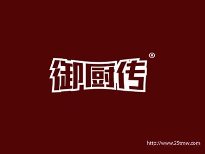 御厨传