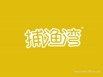 捕渔湾