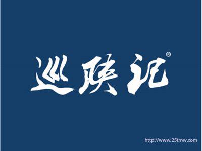 巡陕记
