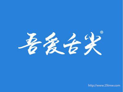 吾爱舌尖
