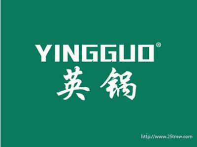 英锅