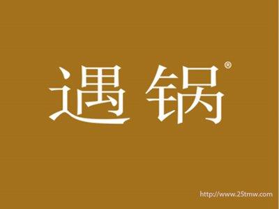 遇锅