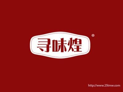 寻味煌