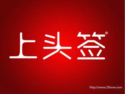 上头签