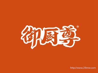 御厨尊