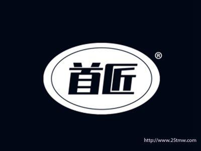 首匠