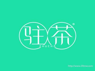 驻茶