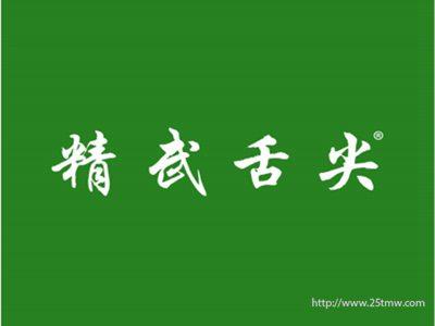 精武舌尖(29 43同名）