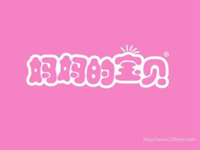 妈妈的宝贝