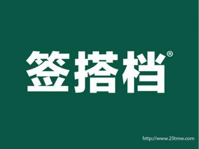 签搭档
