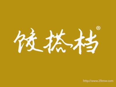 饺搭档