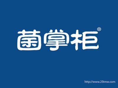 菌掌柜
