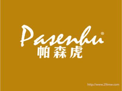 帕森虎