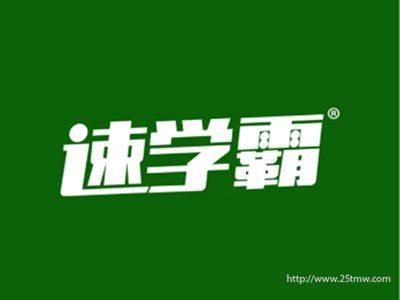 速学霸