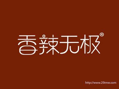 香辣无极