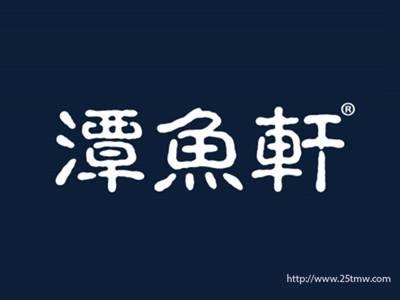 潭鱼轩