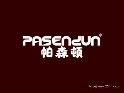 帕森顿