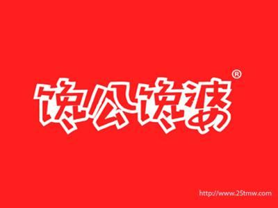 馋公馋婆