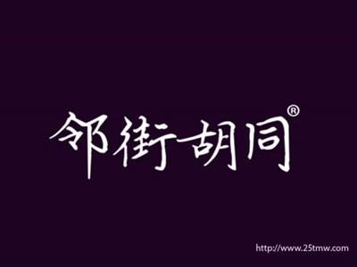 邻街胡同
