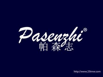帕森志