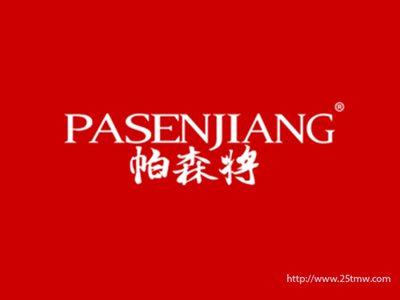 帕森将