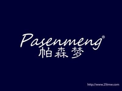 帕森梦