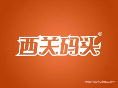 西关码头