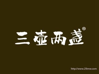 三壶两盏