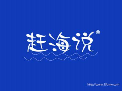 赶海说