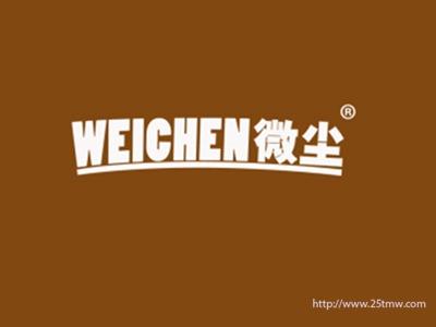微尘