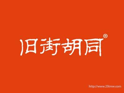 旧街胡同