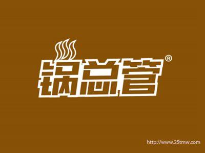 锅总管