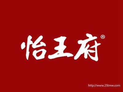 怡王府