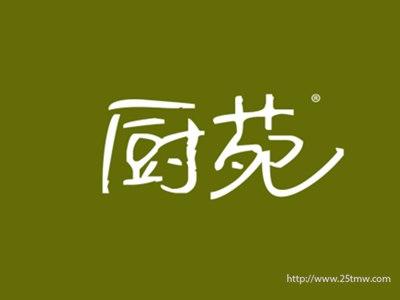 厨苑