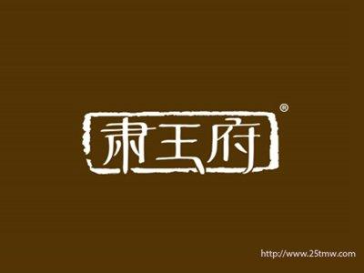 肃王府
