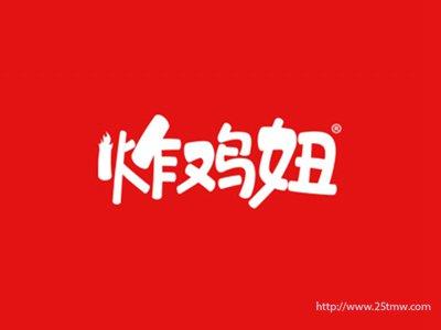 炸鸡妞