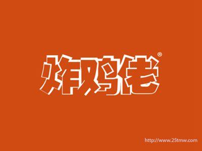 炸鸡佬