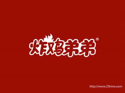 炸鸡弟弟
