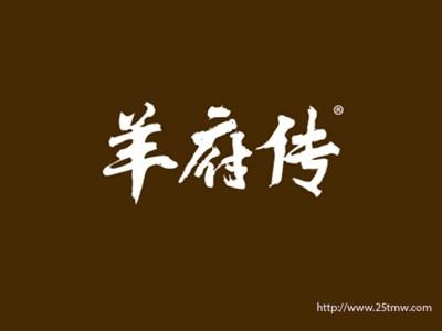 羊府传