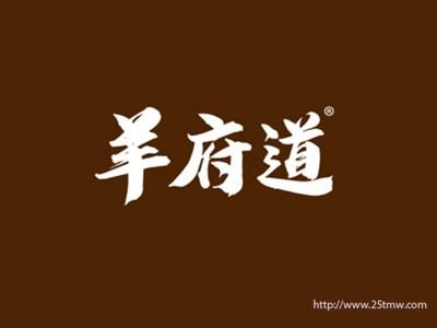 羊府道