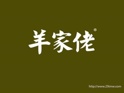 羊家佬